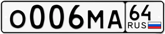 Автомобильный номер О006МА 64