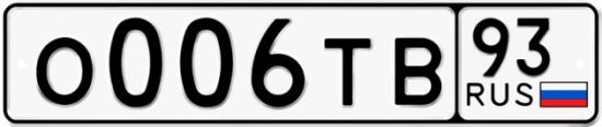 Автомобильный номер О006ТВ 93