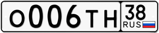 Автомобильный номер О006ТН 38