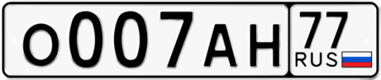 Автомобильный номер О007АН 77