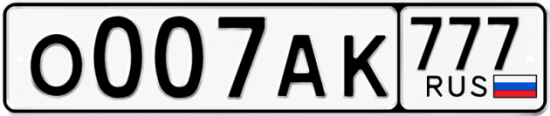 Автомобильный номер О007АК 777