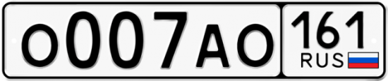 Автомобильный номер О007АО 161
