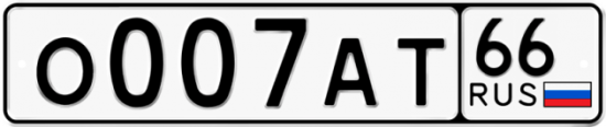 Автомобильный номер О007АТ 66