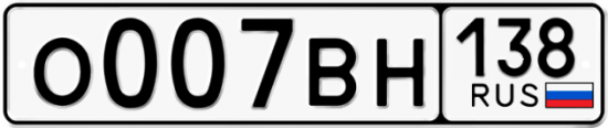 Автомобильный номер О007ВН 138