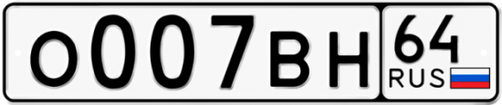 Автомобильный номер О007ВН 64