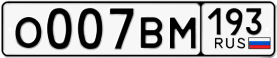 Автомобильный номер О007ВМ 193