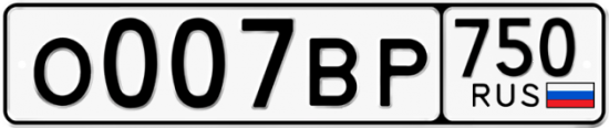 Автомобильный номер О007ВР 750
