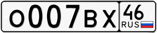 Автомобильный номер О007ВХ 46