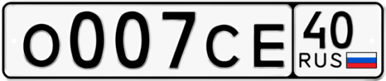 Автомобильный номер О007СЕ 40