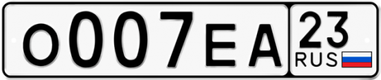 Автомобильный номер О007ЕА 23