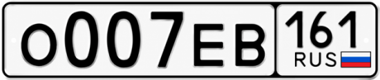 Купить гос номер О007ЕВ 161