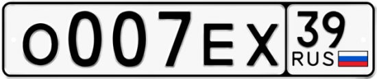 Автомобильный номер О007ЕХ 39