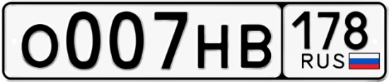 Автомобильный номер О007НВ 178