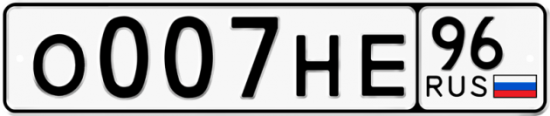 Автомобильный номер О007НЕ 96