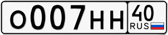 Автомобильный номер О007НН 40