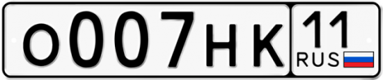 Автомобильный номер О007НК 11