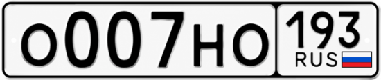 Купить гос номер О007НО 193