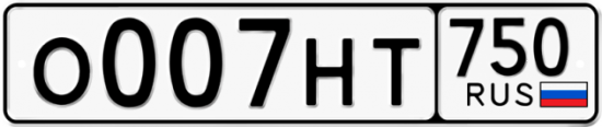 Автомобильный номер О007НТ 750