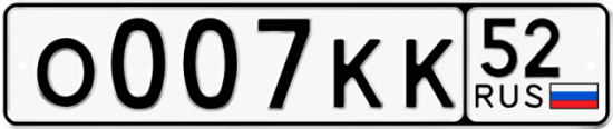 Автомобильный номер О007КК 52