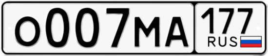 Автомобильный номер О007МА 177
