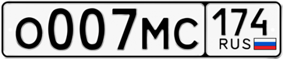 Автомобильный номер О007МС 174