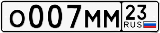 Автомобильный номер О007ММ 23
