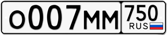 Автомобильный номер О007ММ 750