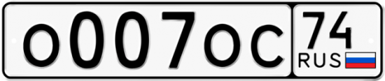 Автомобильный номер О007ОС 74