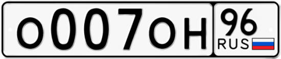 Автомобильный номер О007ОН 96