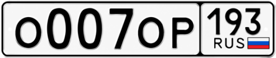 Купить гос номер О007ОР 193