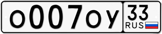 Автомобильный номер О007ОУ 33