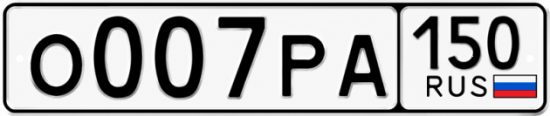 Купить гос номер О007РА 150