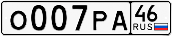 Автомобильный номер О007РА 46