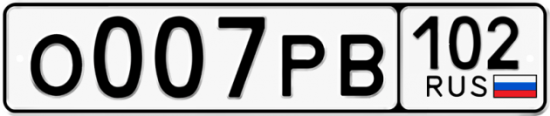Автомобильный номер О007РВ 102
