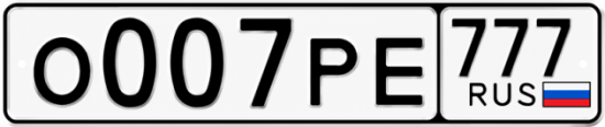 Купить гос номер О007РЕ 777