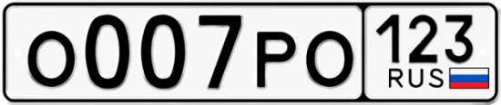 Автомобильный номер О007РО 123