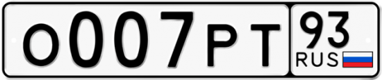 Автомобильный номер О007РТ 93