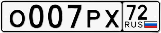 Автомобильный номер О007РХ 72