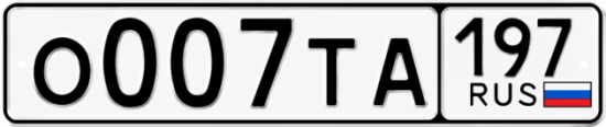 Купить гос номер О007ТА 197