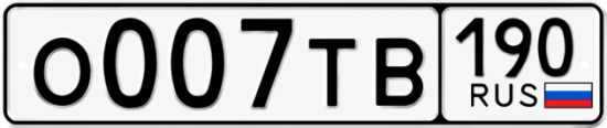 Купить гос номер О007ТВ 190