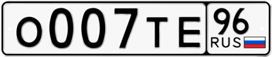 Автомобильный номер О007ТЕ 96