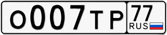 Автомобильный номер О007ТР 77