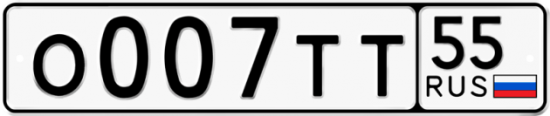 Автомобильный номер О007ТТ 55