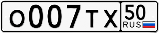 Автомобильный номер О007ТХ 50