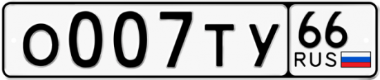 Автомобильный номер О007ТУ 66