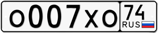 Автомобильный номер О007ХО 74