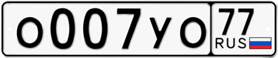 Автомобильный номер О007УО 77