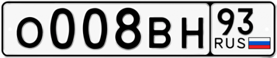 Автомобильный номер О008ВН 93