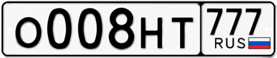 Автомобильный номер О008НТ 777