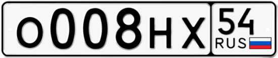 Автомобильный номер О008НХ 54